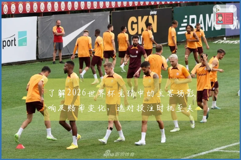 了解2026世界杯竞猜中的主客场影响及赔率变化，选对投注时机至关重要