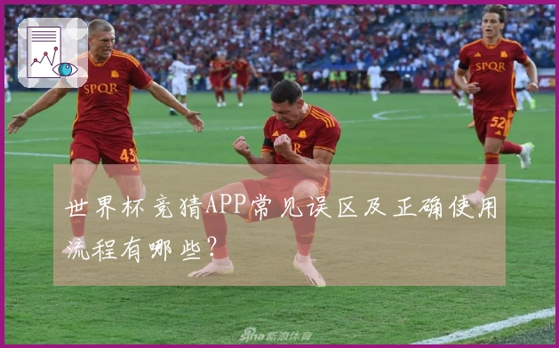 世界杯竞猜APP常见误区及正确使用流程有哪些？