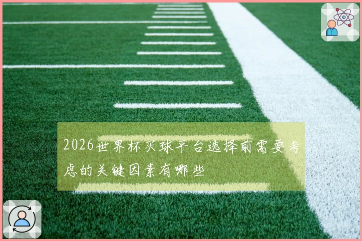 2026世界杯买球平台选择前需要考虑的关键因素有哪些
