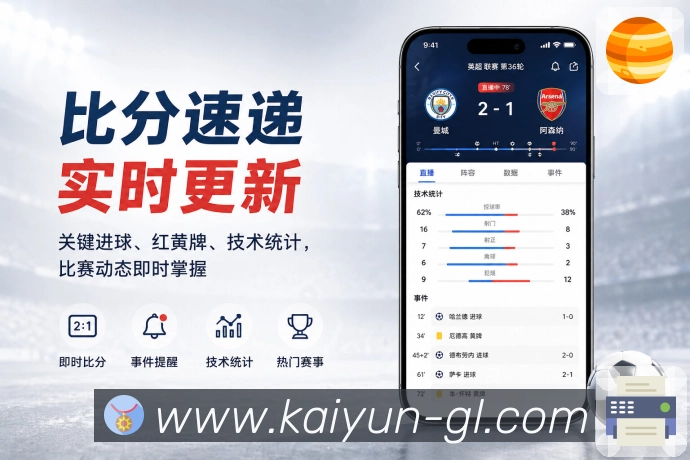 开云App赛事语义清楚：状态文案、比分表达、数据说明和复盘内容